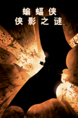 蝙蝠俠：開戰時刻