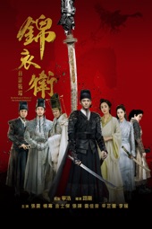 Poster for 錦衣衛-修羅戰場 by Yang Lu