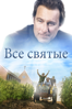 Все Святые - Steve Gomer