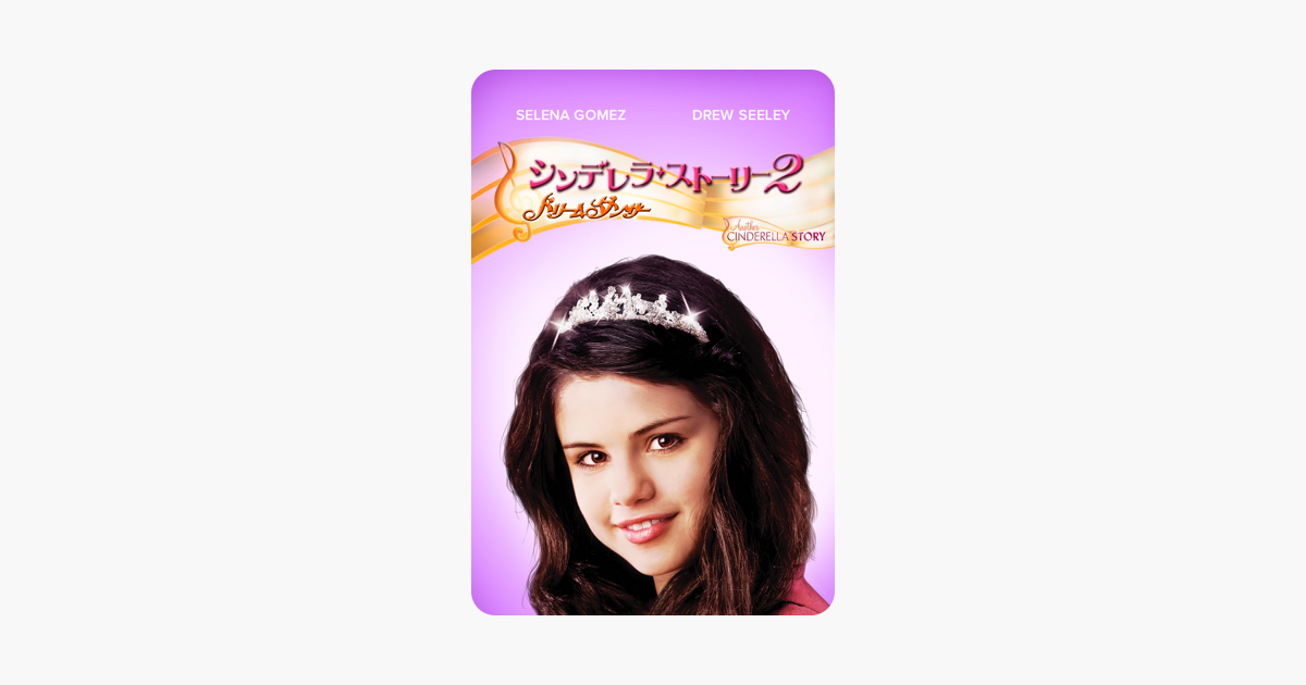 シンデレラストーリー2 ドリームダンサー 字幕版 をitunesで シンデレラストーリー2 ドリームダンサー 字幕版 をitunesで