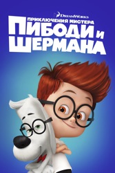 Приключения мистера Пибоди и Шермана