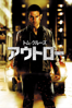 アウトロー (字幕/吹替) - Christopher McQuarrie