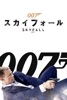 007 / スカイフォール (字幕/吹替)