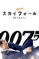 007 / スカイフォール (字幕/吹替) 