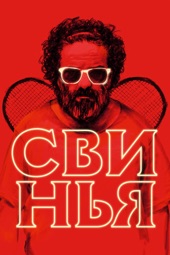 Poster for Свинья by Mani Haghighi