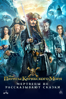 Pirates of the Caribbean: Dead Men Tell No Tales - Joachim Rønning & Espen Sandberg