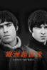 綠洲超音速 - Mat Whitecross