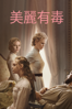 美麗有毒 (2017) - Sofia Coppola