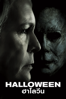 Halloween (2018) - David Gordon Green