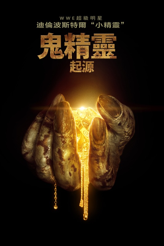 鬼精靈：起源