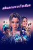 Ingrid Goes West - Matt Spicer