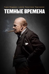Темные времена