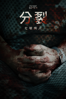 分裂：七號病人 - Danny Draven, Nick Peterson, Paul Davis, Ómar Örn Hauksson, Dean Hewison, Erlingur Ottar Thoroddsen, Joel Morgan, Johannes Persson & Rassmus Wassberg