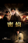 密偵 (字幕版)