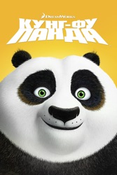 Кунг-фу Панда
