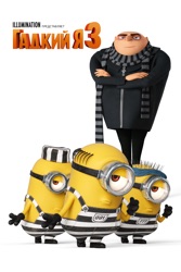 Гадкий я 3