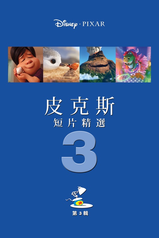 皮克斯短片精選：第3輯