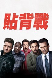 Poster for 貼背戰 by Jeff Tomsic