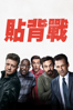 貼背戰 - Jeff Tomsic