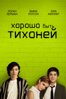 Хорошо быть тихоней - Stephen Chbosky