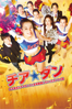 チア☆ダン 女子高生がチアダンスで全米制覇しちゃったホントの話 - 河合勇人 new Single