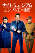 ナイト ミュージアム/エジプト王の秘密 (字幕/吹替)