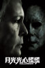 月光光心慌慌 Halloween - David Gordon Green