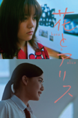 花とアリス