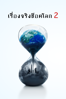 An Inconvenient Sequel: Truth to Power - Jon Shenk & Bonni Cohen