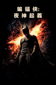 黑暗騎士:黎明昇起