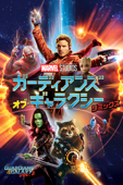 ガーディアンズ・オブ・ギャラクシー:リミックス (字幕/吹替)