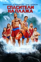 Poster for Baywatch by Seth Gordon