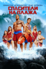 Baywatch - Seth Gordon