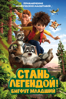 Стань Легендой! Бигфут младший - Жереми Дегрусон & Бен Стассен