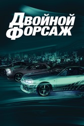 Двойной форсаж