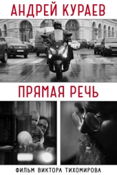 Poster for Андрей Кураев. Прямая речь by Виктор Тихомиров