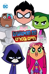 Poster for Teen Titans Go! to the Movies by Aaron Horvath & Peter Rida Michail