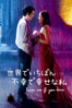 Yann Samuell - 世界でいちばん不運で幸せな私 (Love Me If You Dare) (字幕版) アートワーク