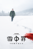 雪中罪 The Snowman (2017) - Tomas Alfredson