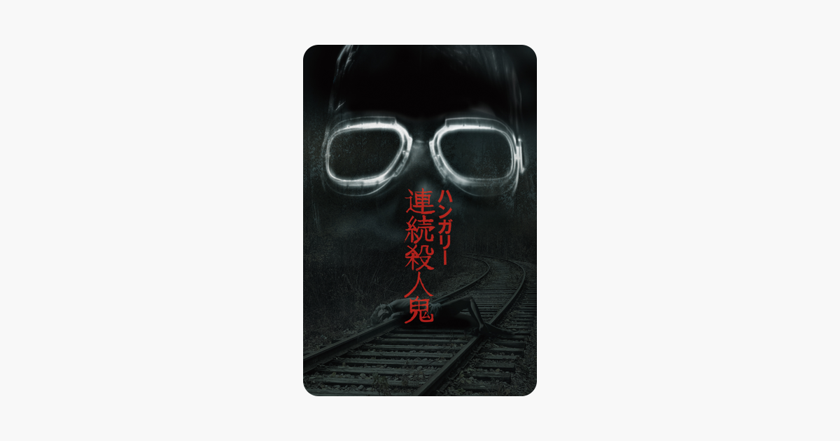 ハンガリー連続殺人鬼 字幕版 をitunesで