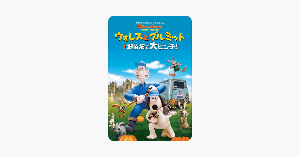 ウォレスとグルミット 野菜畑で大ピンチ 吹替版 をitunesで ウォレスとグルミット 野菜畑で大ピンチ 吹替版 をitunesで