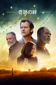 奇跡の絆 (字幕/吹替)