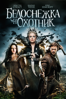 Белоснежка И Охотник - Rupert Sanders