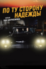 По ту сторону надежды - Аки Каурисмяки