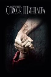 Список Шиндлера