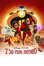 Poster for 2 משפחת סופר-על by Brad Bird