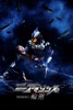 劇場版 仮面ライダーアマゾンズ Season2 輪廻