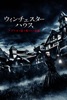 ウィンチェスターハウス アメリカで最も呪われた屋敷 (字幕/吹替)