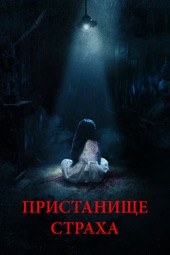 Poster for Пристанище страха by Daric Gates