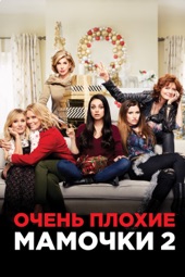 Poster for Очень плохие мамочки 2 by Джон Лукас & Скотт Мур